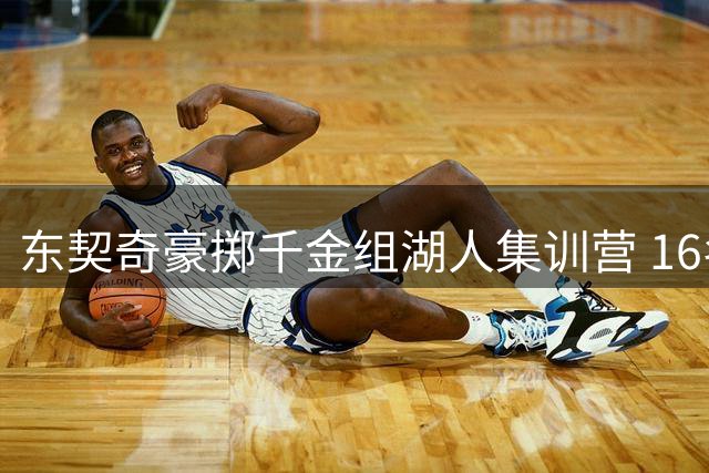 东契奇豪掷千金组湖人集训营 16名队友齐聚斯洛文尼亚